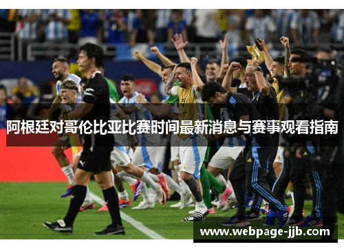 阿根廷对哥伦比亚比赛时间最新消息与赛事观看指南