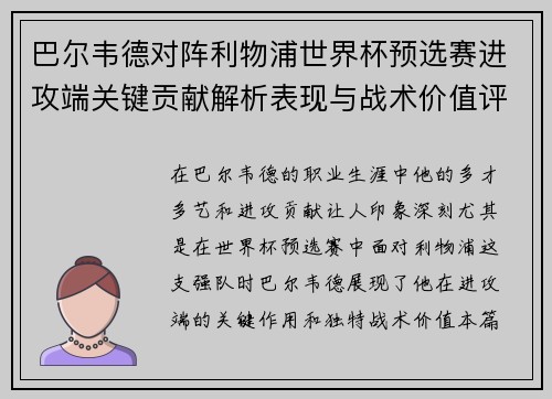 巴尔韦德对阵利物浦世界杯预选赛进攻端关键贡献解析表现与战术价值评估