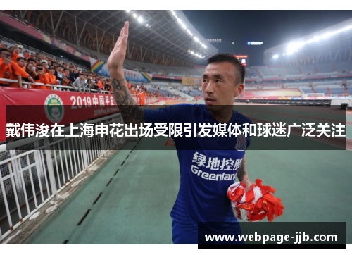 戴伟浚在上海申花出场受限引发媒体和球迷广泛关注 戴伟浚在上海申花出场受限引发媒体和球迷广泛关注