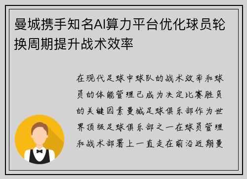 曼城携手知名AI算力平台优化球员轮换周期提升战术效率
