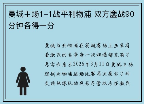 曼城主场1-1战平利物浦 双方鏖战90分钟各得一分