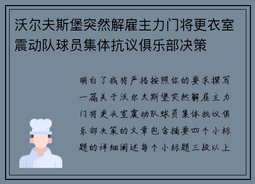 沃尔夫斯堡突然解雇主力门将更衣室震动队球员集体抗议俱乐部决策