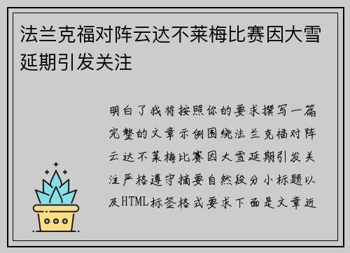 法兰克福对阵云达不莱梅比赛因大雪延期引发关注