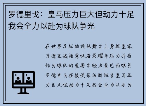 罗德里戈：皇马压力巨大但动力十足我会全力以赴为球队争光