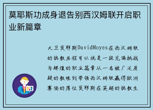 莫耶斯功成身退告别西汉姆联开启职业新篇章